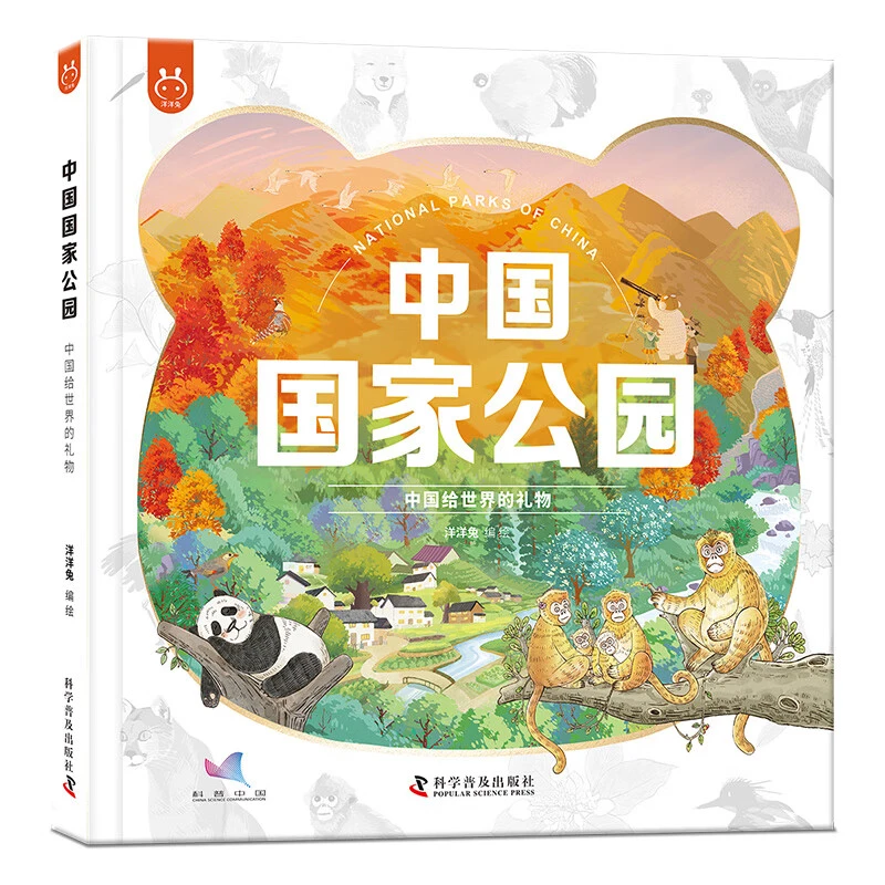 中国国家公园 : 中国给世界的礼物 3-6岁 书香节 阅读节 [7-10岁]