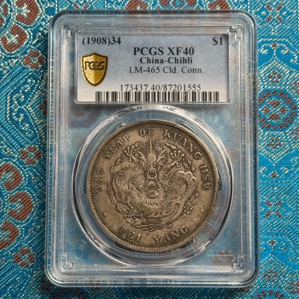 PCGS XF40分北洋龙34年长尾龙壹圆银币1555