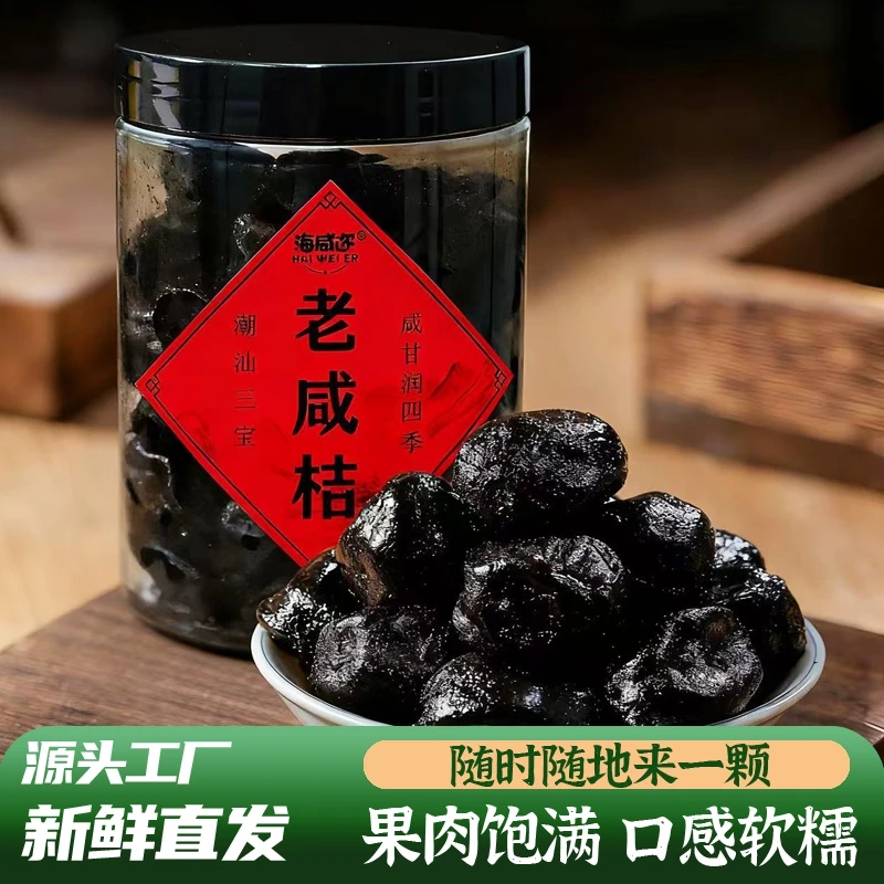 陈年老咸桔潮州三宝柑桔咸金桔老药桔柑橘蜜饯正宗黑桔潮州特产