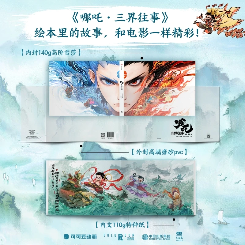 哪吒三界往事 哪吒之魔童闹海电影原创番外绘本 电影主创团队亲绘