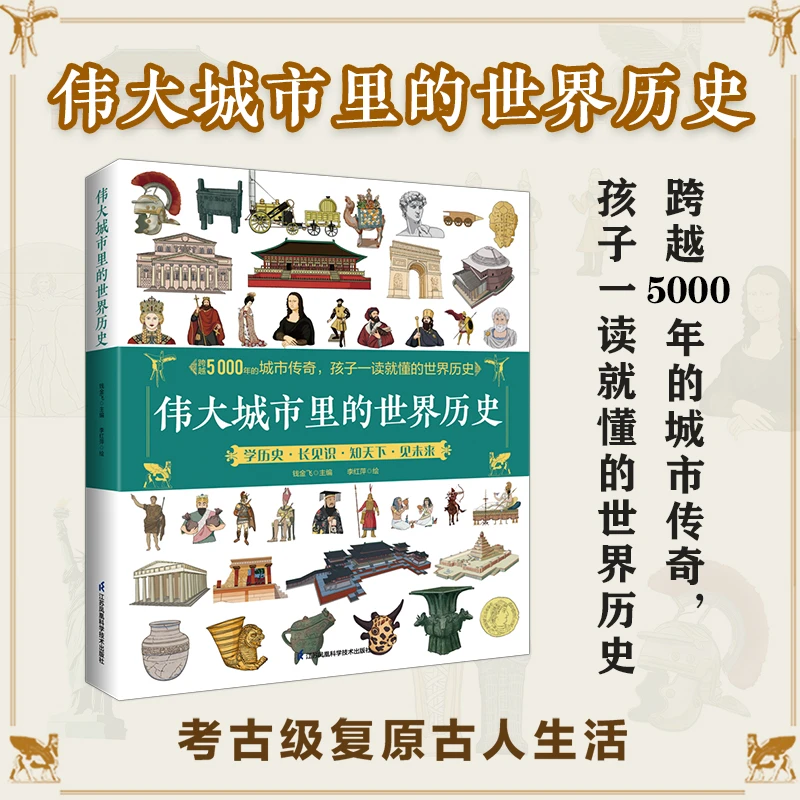 伟大城市里的世界历史 衔接课本知识，轻松学好大语文