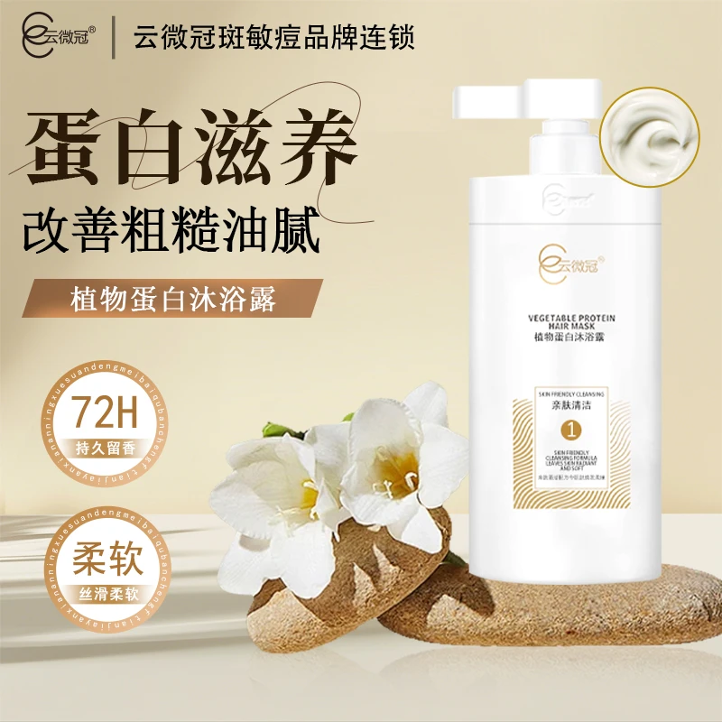 【云微冠】植物蛋白泡沫沐浴露持久留香滋润深层工厂店清洁沐浴液