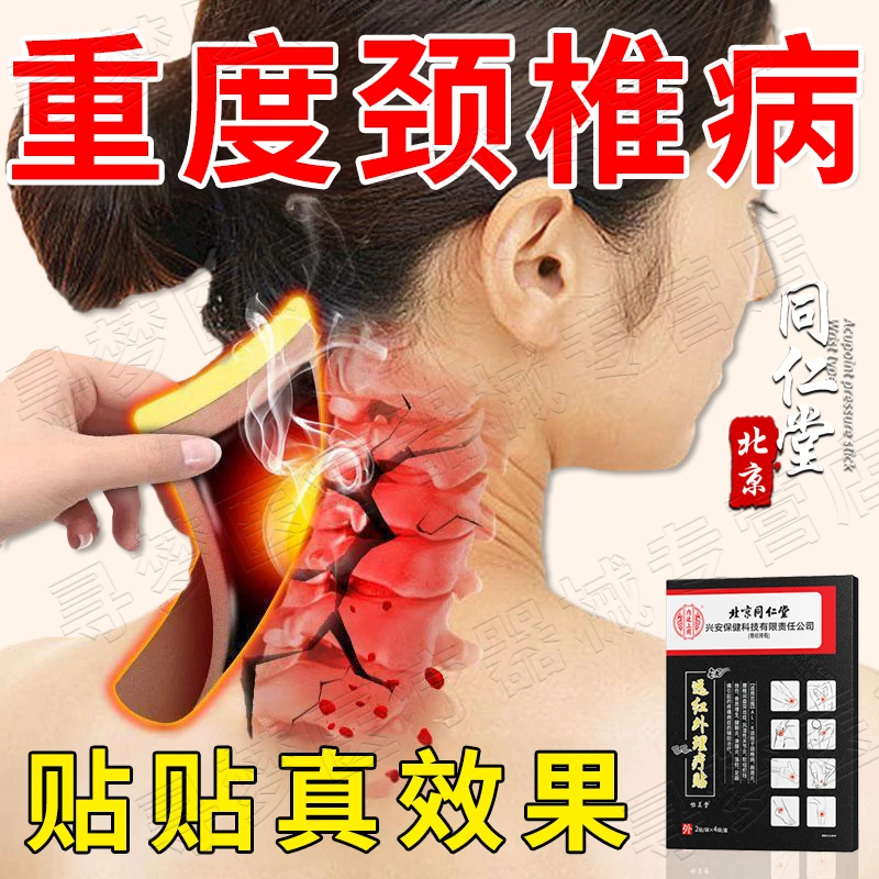 北京同仁堂颈椎膏贴药房同款颈椎贴缓解脖子僵硬疼痛脖子咔咔响颈椎病压迫神经头晕手麻热敷内廷上用远红外理疗贴