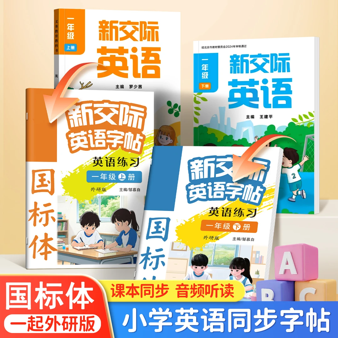 小学外研版新交际一二年级上册下册英语同步国标体字帖2025新版教