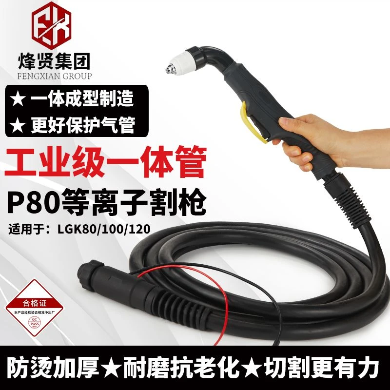 P80一体管等离子割枪全套耐高温加粗带线气管一体高压防爆管LGK80