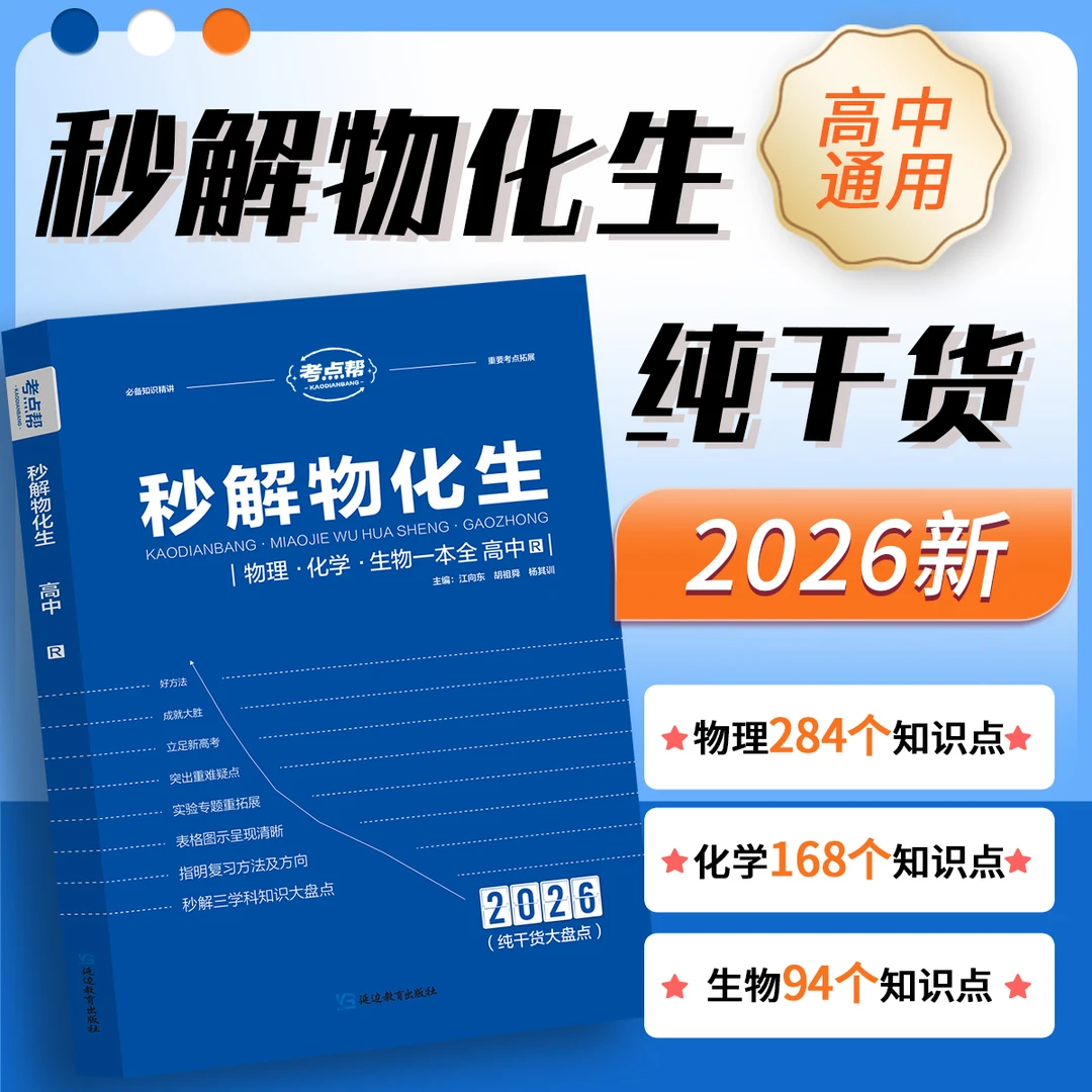 考点帮2026新版秒解物化生官方正版高中三年理科基础知识总结归纳