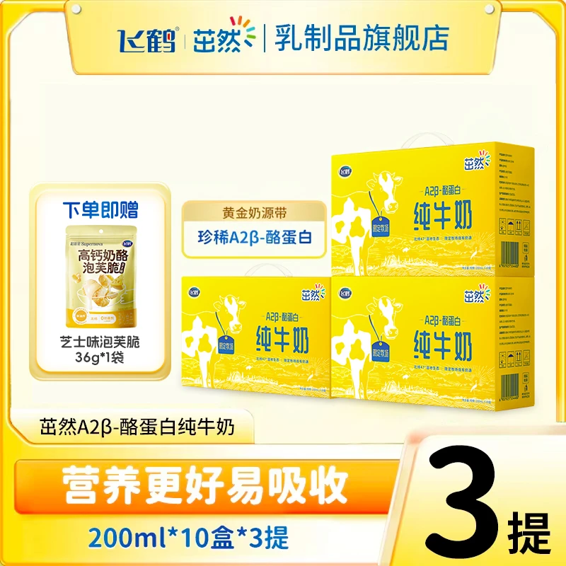 【衣哥专属】飞鹤A2β酪蛋白200ml*10盒*3优质限定宿舍饮品营养