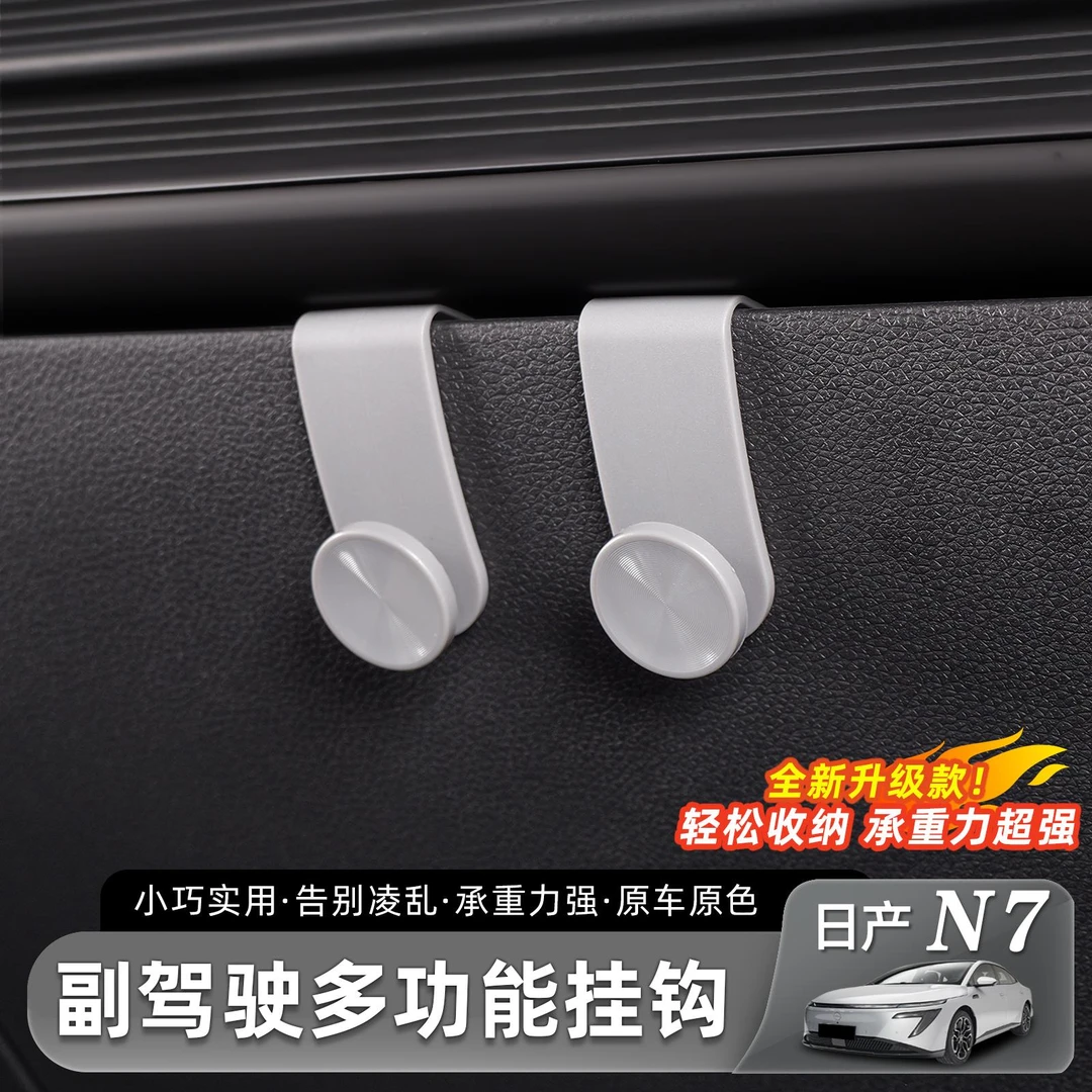 用于 于日产N7副驾驶手套箱挂钩座椅车载多功能改装内饰用品配件