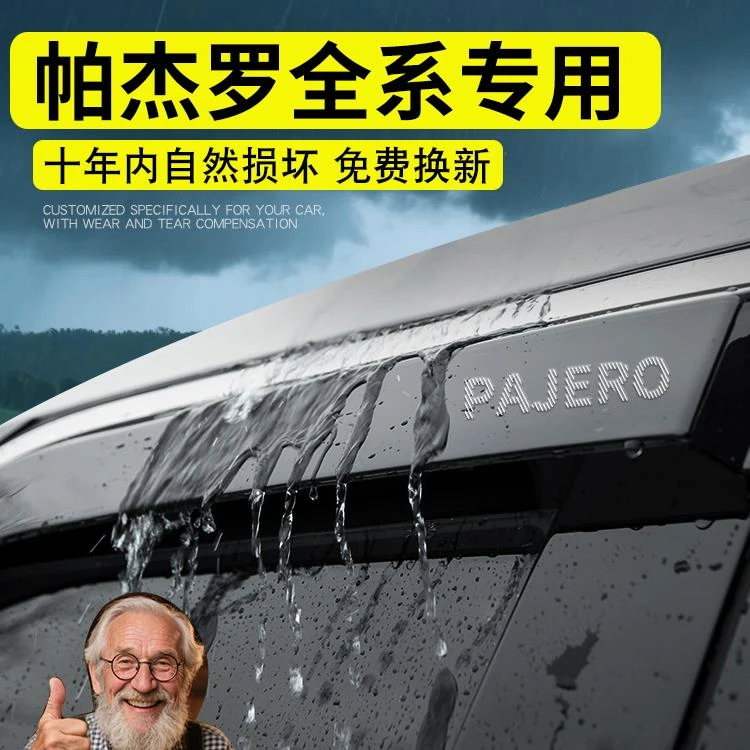 恒心三菱帕杰罗劲畅V93/V97/V73/V75改V77配件晴雨挡雨板车窗雨眉