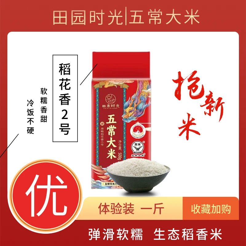 田米时光五常大米  1斤装原稻花香2号 当季新米 GB/T19266