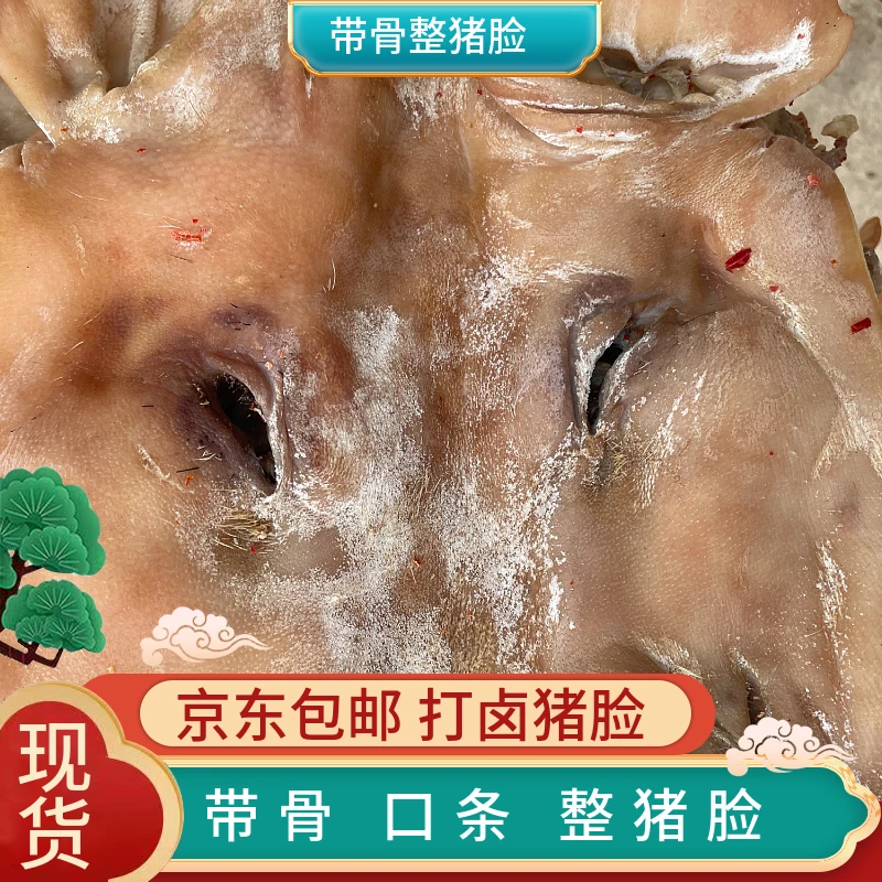 ‘安徽特产带骨咸猪头打卤农家手工腌制咸猪脸风干腊猪头皮带口条