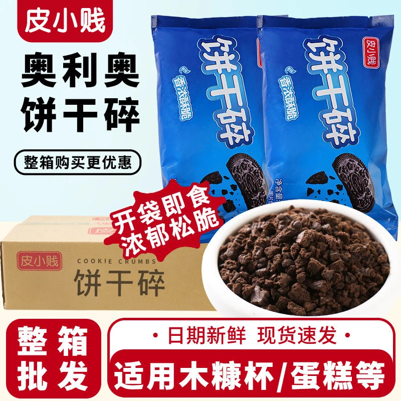皮小贱奥利饼干碎草莓味烘焙蛋糕木糠杯雪媚娘奶茶原料饼干胚碎屑
