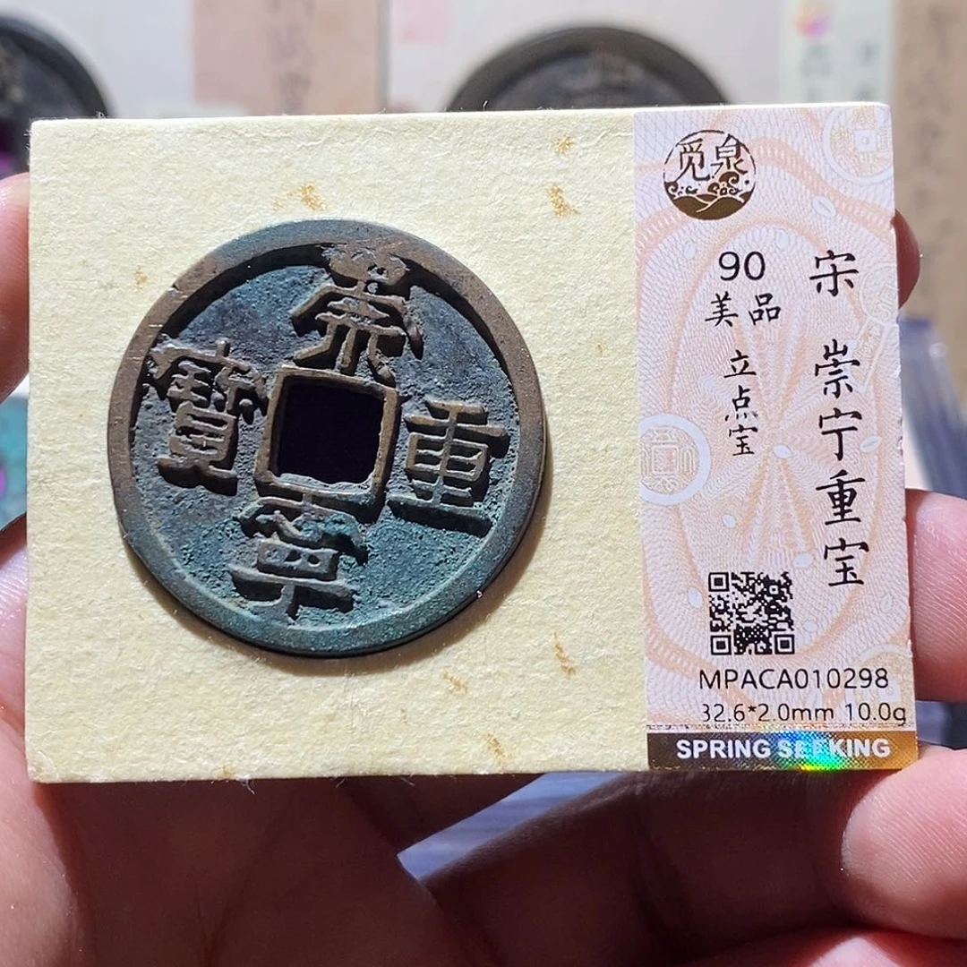 铜觅泉评级90分崇宁