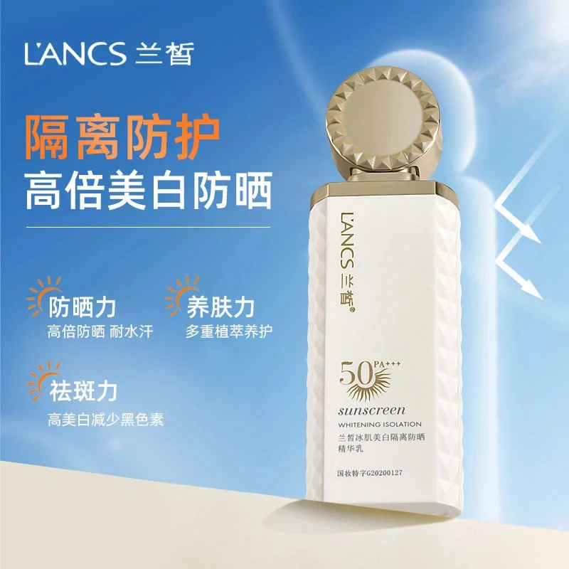 兰皙冰肌隔离防晒精华乳（拍二发三)
