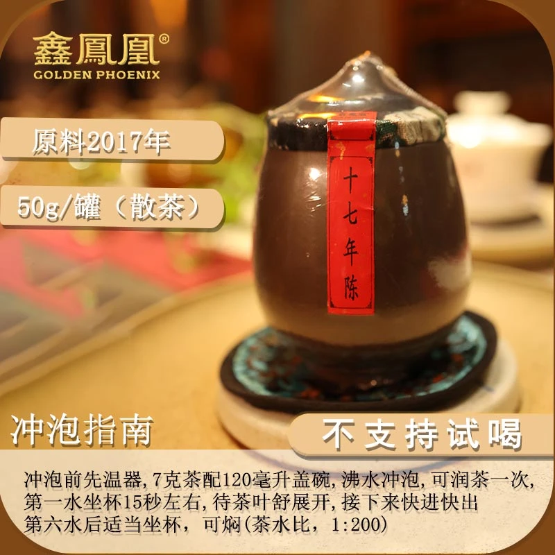 鑫凤凰2024年十七年陈乌龙茶50g