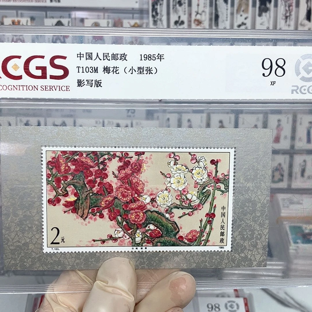 1985梅花张评级原胶全品
