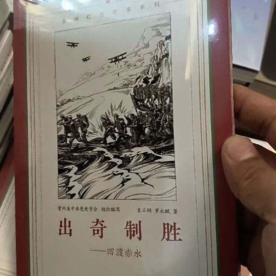 四渡赤水，全新塑封
