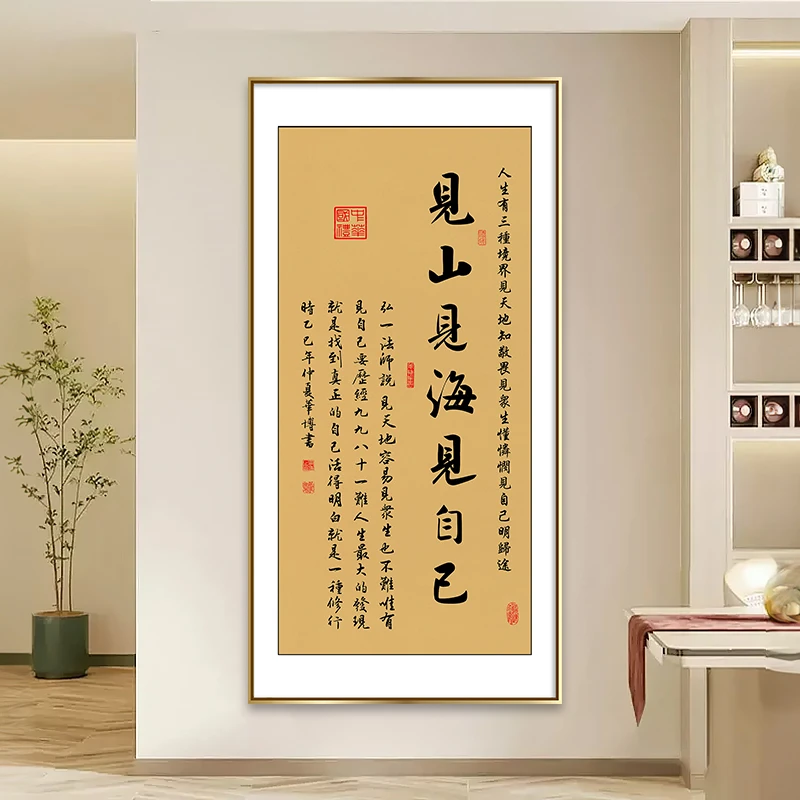 见山见海见自己书法挂画客厅玄关装饰画办公室字画书房茶室墙壁画