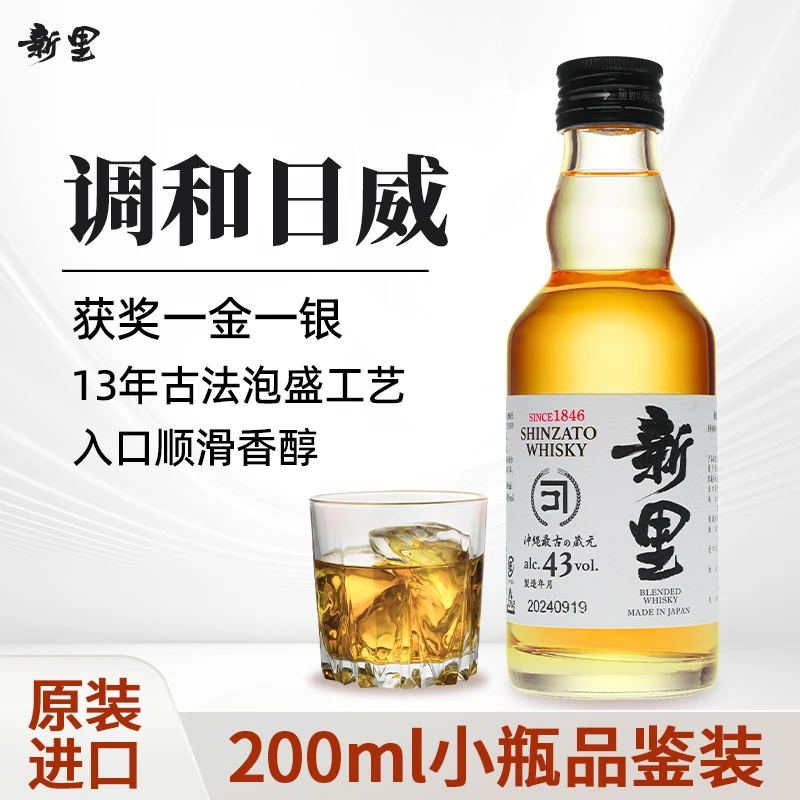 【日本进口】新里调和威士忌200ml品鉴装