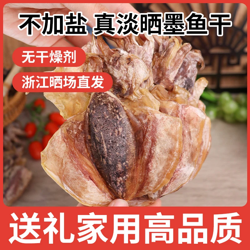 东海淡水墨鱼干货淡干大号乌贼干非特级新鲜晒目鱼干海鲜煲汤送礼