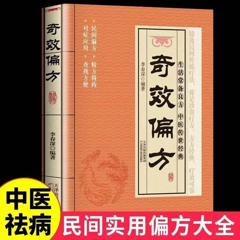 奇效偏方 民间偏方奇效良方大全自学入门家庭常备保健手册BT