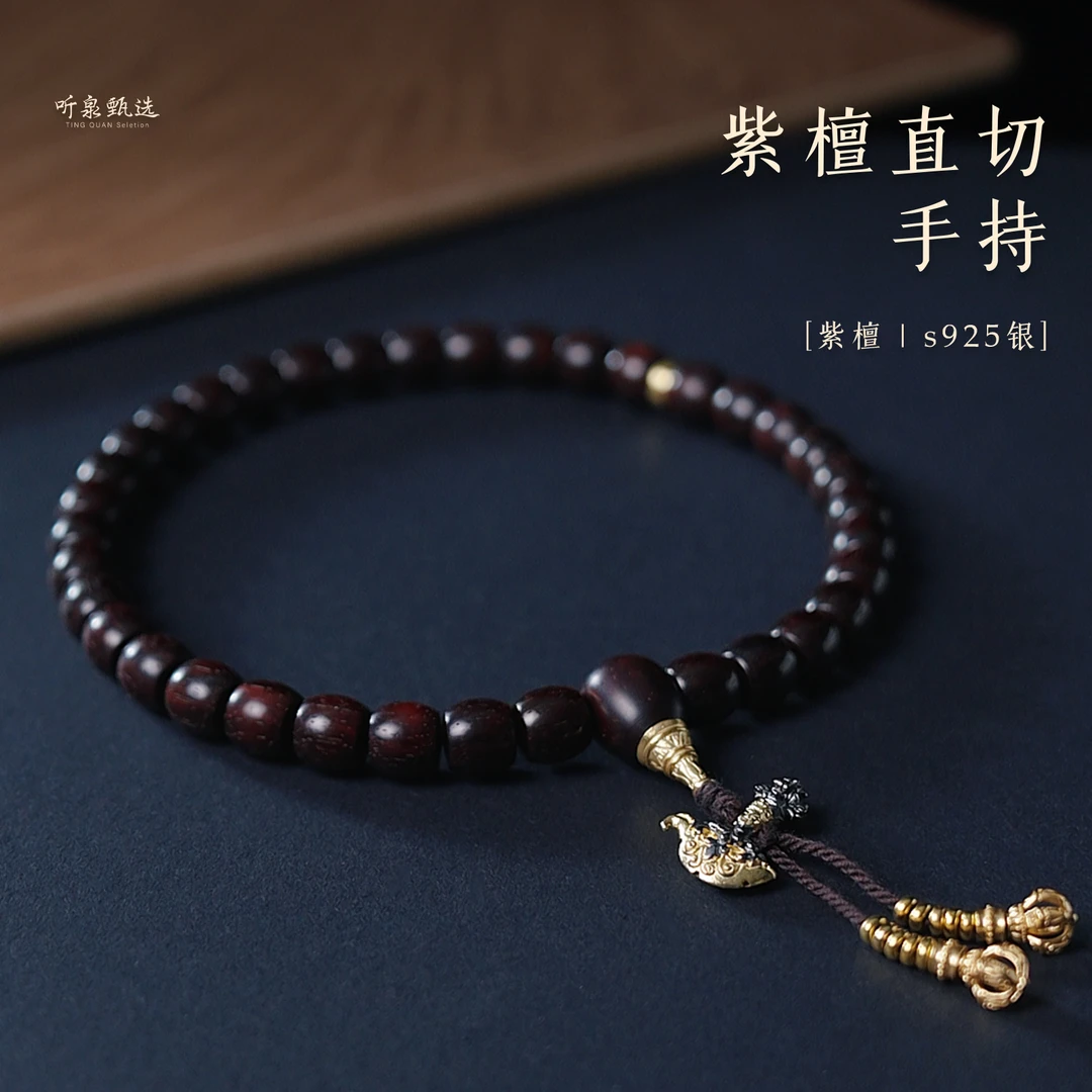 紫檀直切手持【听泉严选】