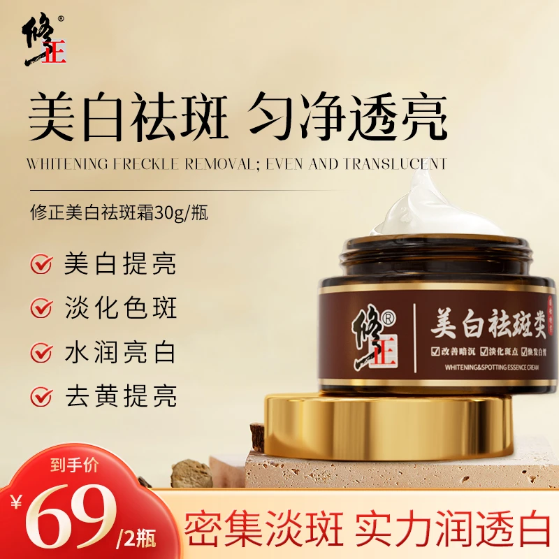 【修正官方】买一送一正品美白淡斑霜淡化斑点提亮焕白温和护理H