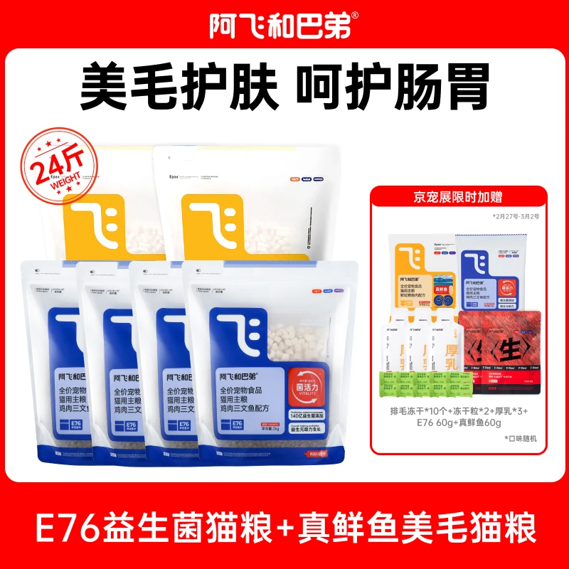 阿飞和巴弟【展会】E76冻干双拼猫粮主粮全价猫粮推荐新鲜