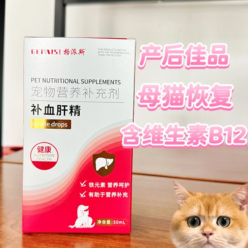 猫狗专用补血肝精 产后 术后 病后 营养补充剂