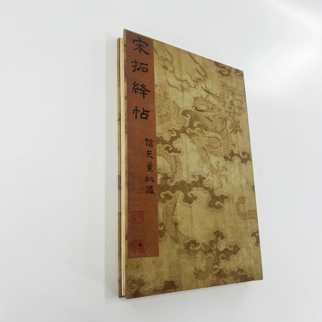 绛帖后十卷的第一、二卷 国图藏本  宣纸微喷复刻装饰字画