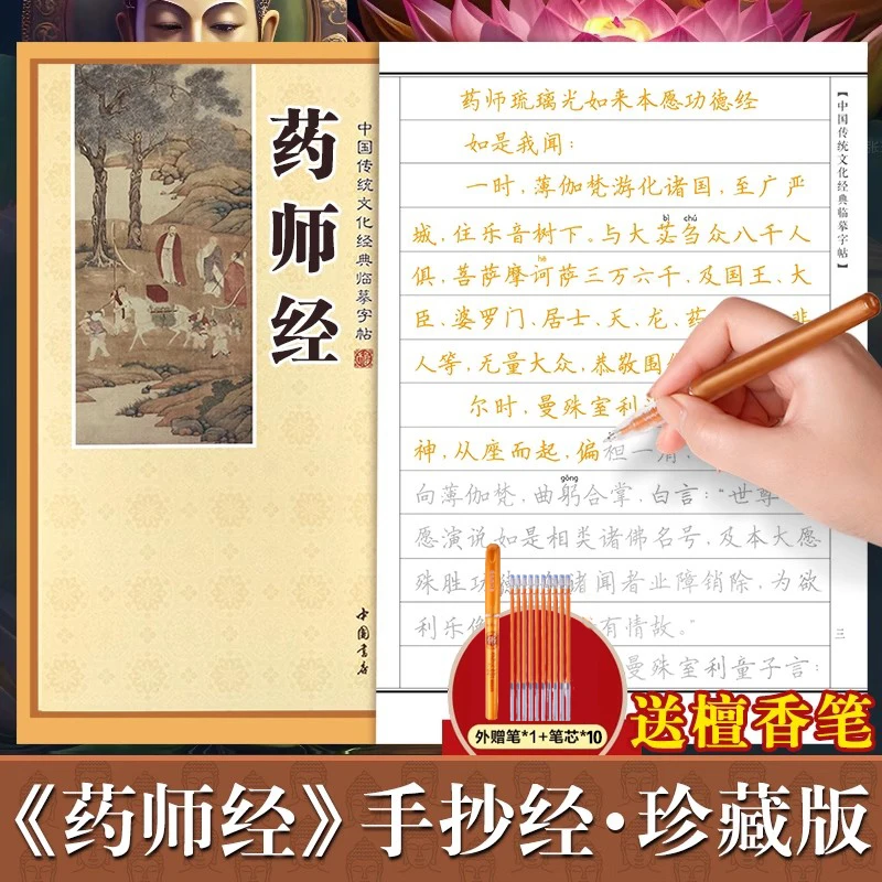 药师经临摹抄经楷书版 药师琉璃光如来本愿功德经抄经本正版书籍