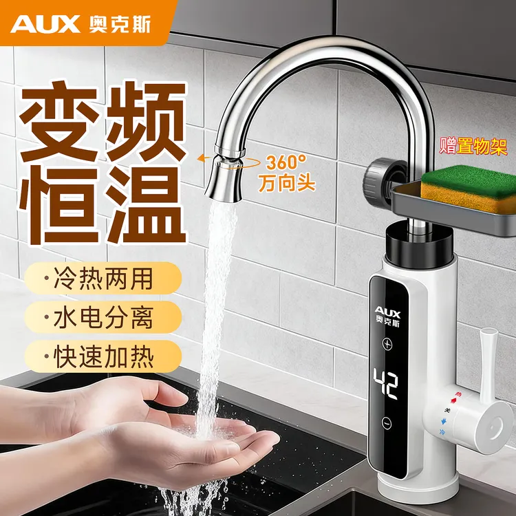 奥克斯电热水龙头速热式热得快恒温热水器家用速热小厨宝降温必备
