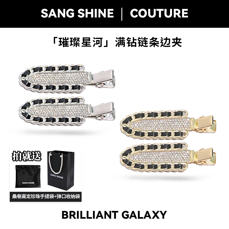 【桑巷高定线】璀璨星河满钻链条边夹时尚气质百搭发夹