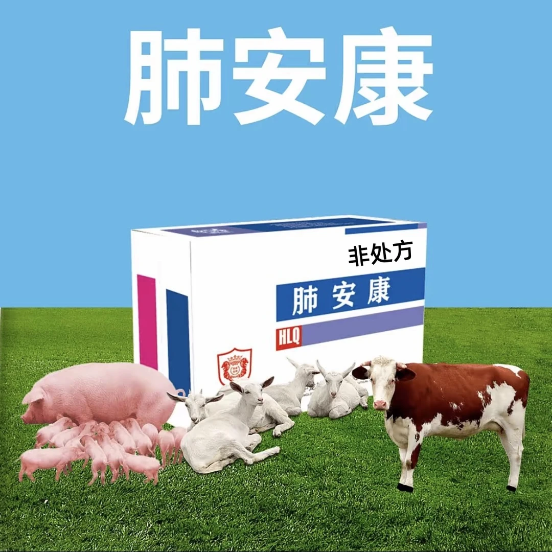 肺安康猪牛羊呼吸道通用饲料添加剂