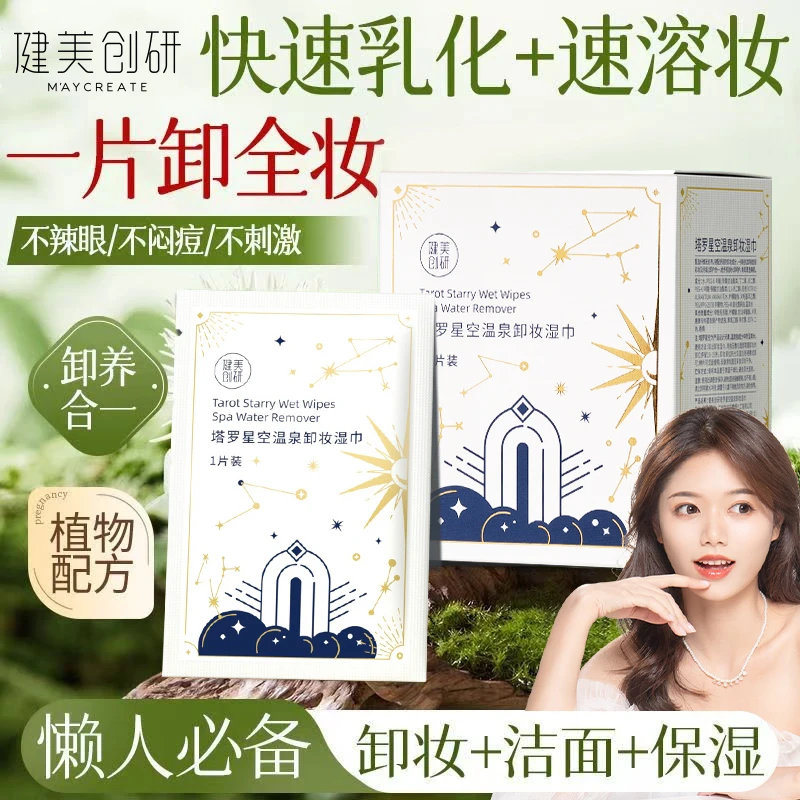 独立包装塔罗星空卸妆湿巾温和无刺激脸部护肤深层卸妆无残留湿巾