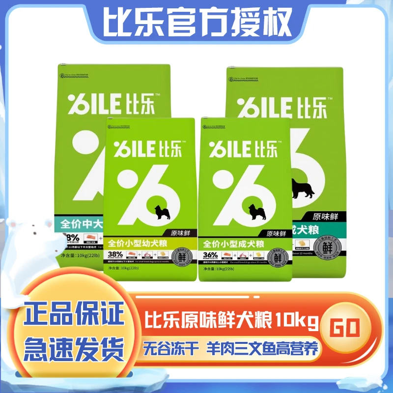 Bile/比乐原味犬粮10kg低敏无谷冻干中大型小型幼犬成犬狗粮长肉