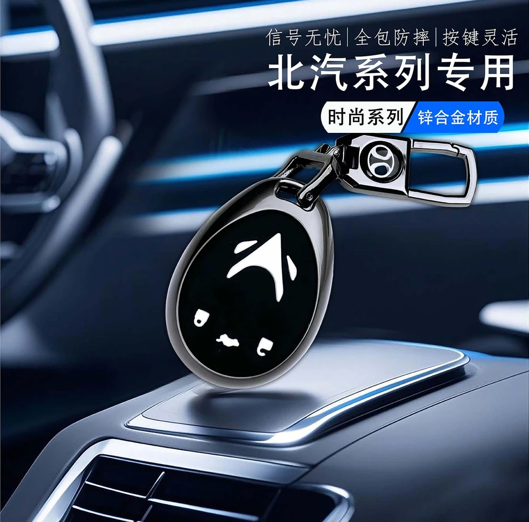 北汽专用钥匙套适用于极狐莱特锌合金硅胶套全包型钥匙扣