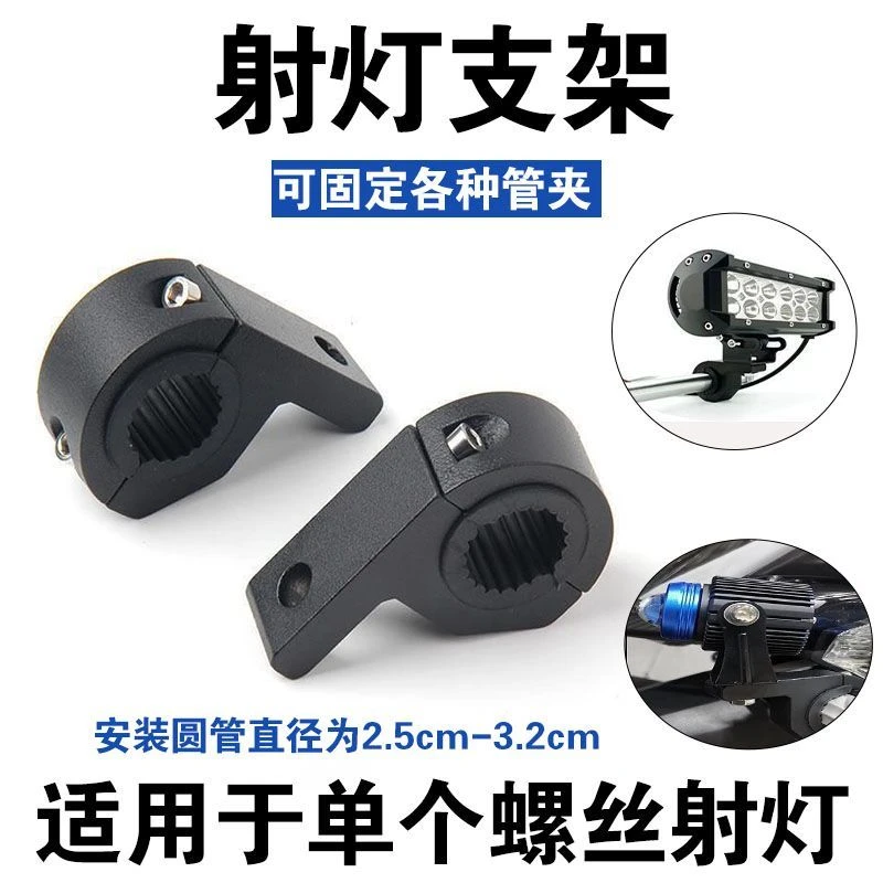 摩托车射灯支架保险杠灯夹灯座改装灯圆管灯座铝合金管夹支架