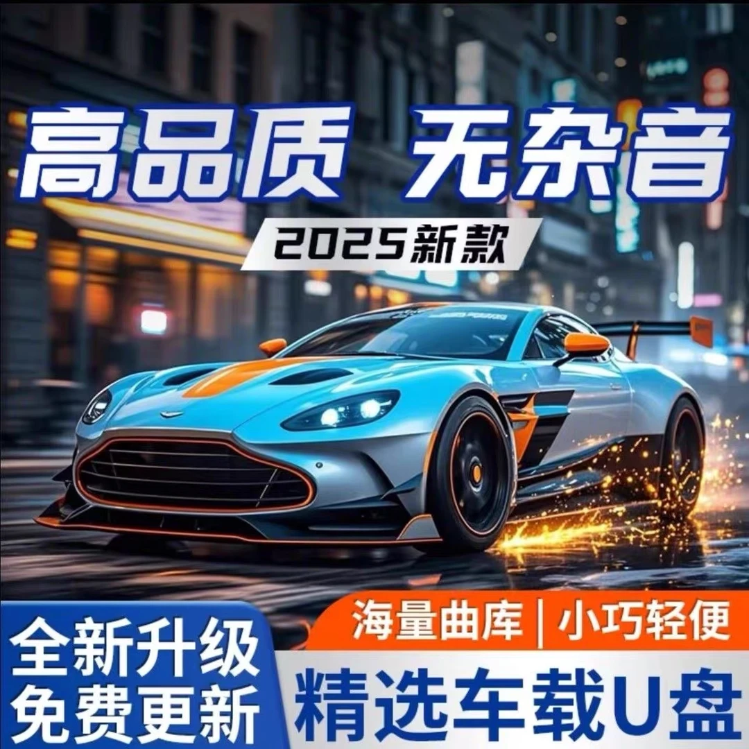 【正版授权】8月份新歌单全新升级车载音乐 进口芯片 母带原音灌录