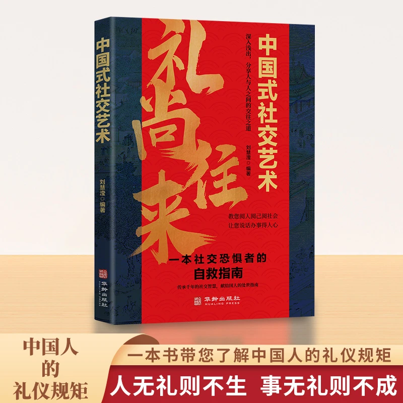 【中国式社交艺术】礼尚往来 提升表达力为人处世 人际交往指南书籍