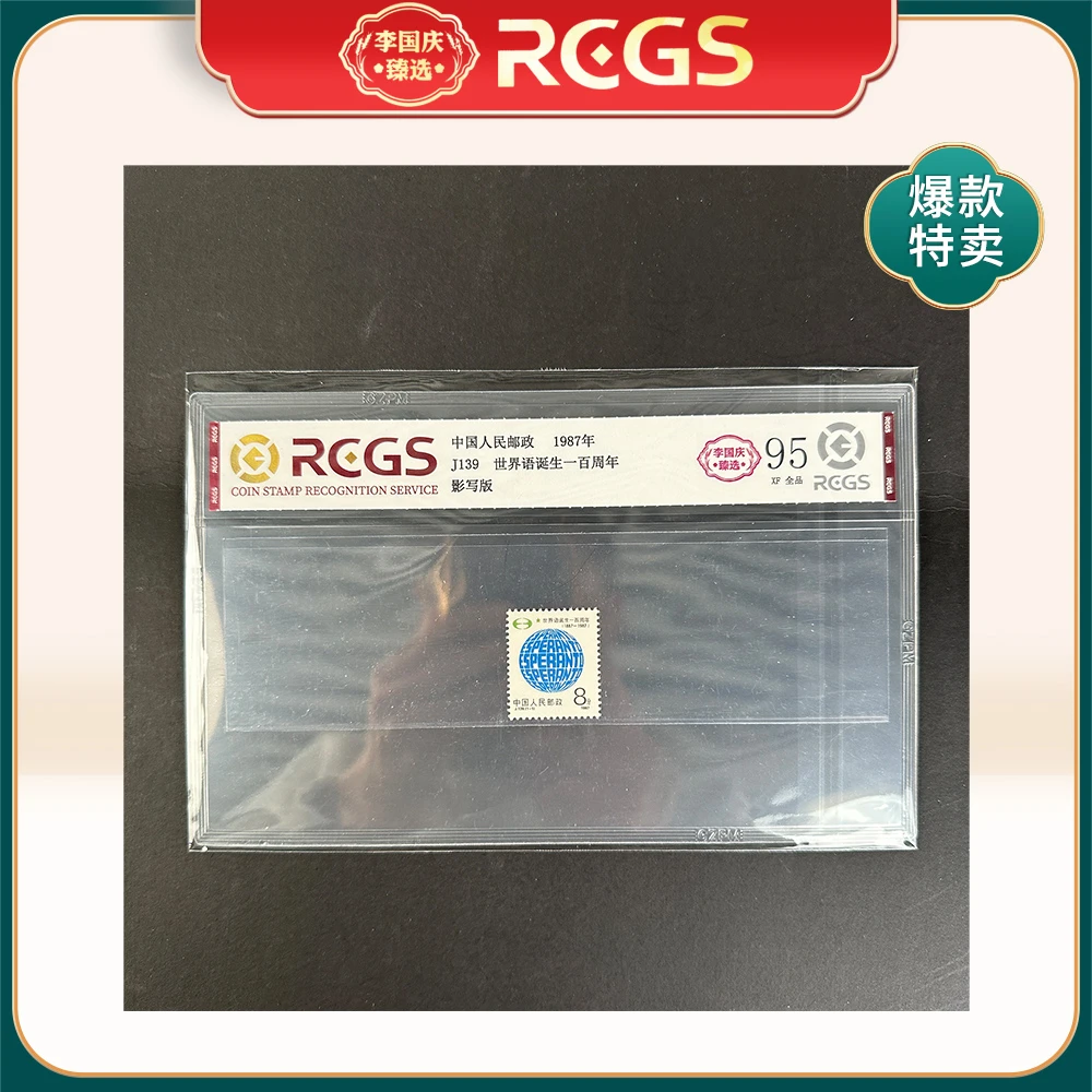 1987年J139邮票RCGS95分（世界语诞生一百周年）