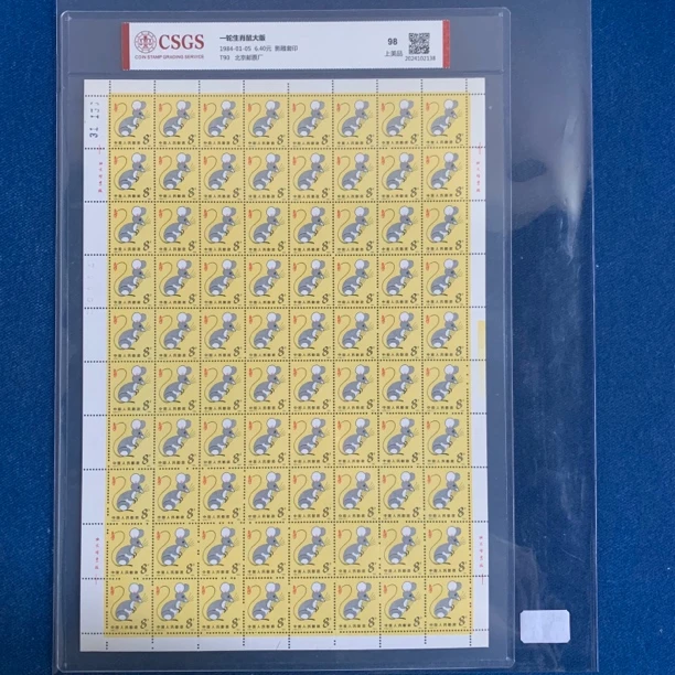 1984年 T90 一轮生肖鼠大版 邮票
