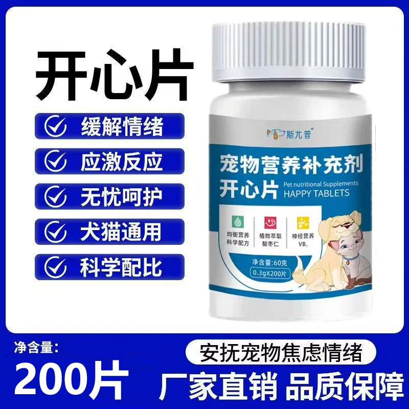 斯尤普开心片宠物猫咪舒缓焦虑大狗狗调节情绪抑制发情营养补充剂
