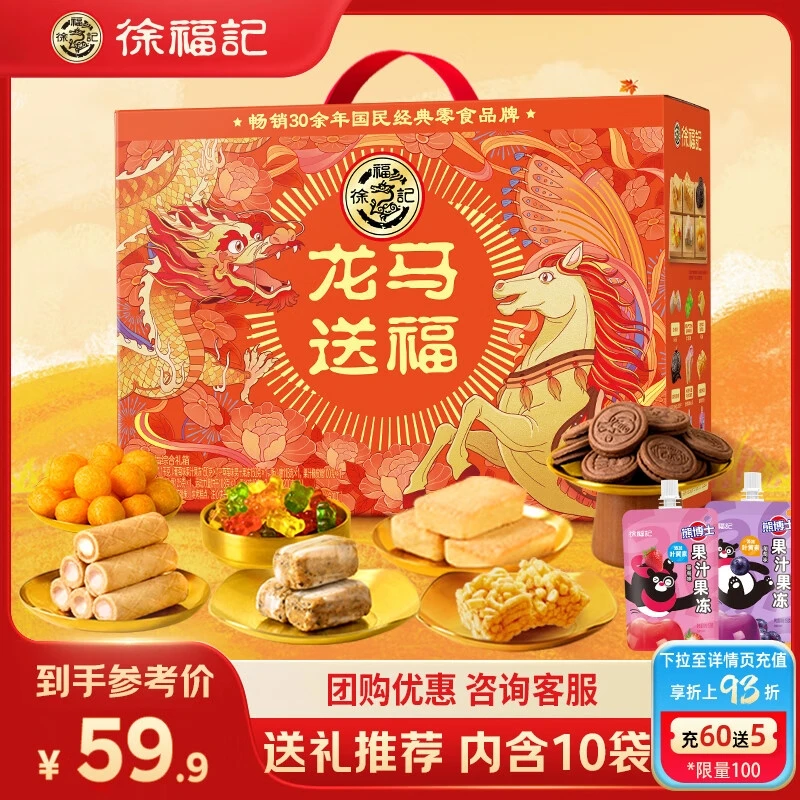 徐福记龙马送福礼盒1.1kg多口味混合零食礼盒年货礼盒新年礼徐福