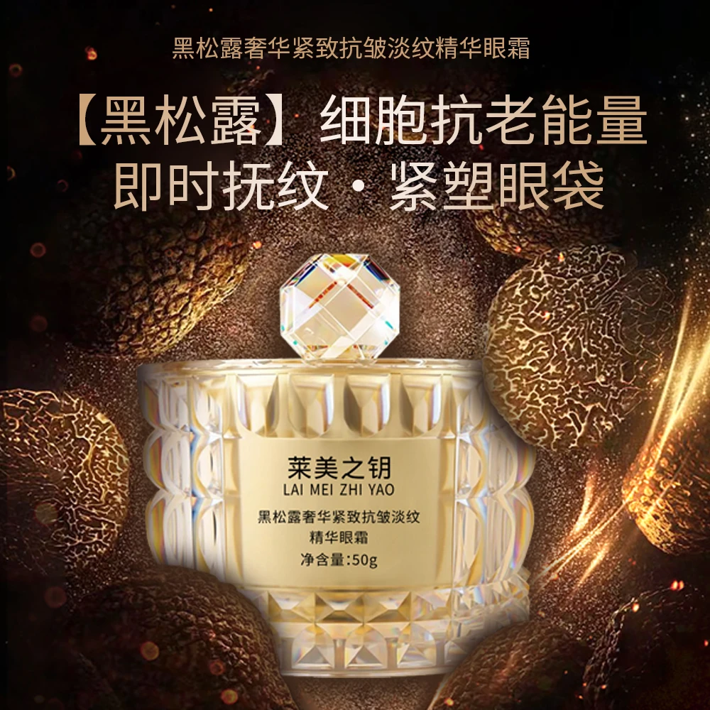 【黑松露眼霜】莱美之钥奢华黑松露抗皱淡纹淡化黑眼圈精华眼霜zy