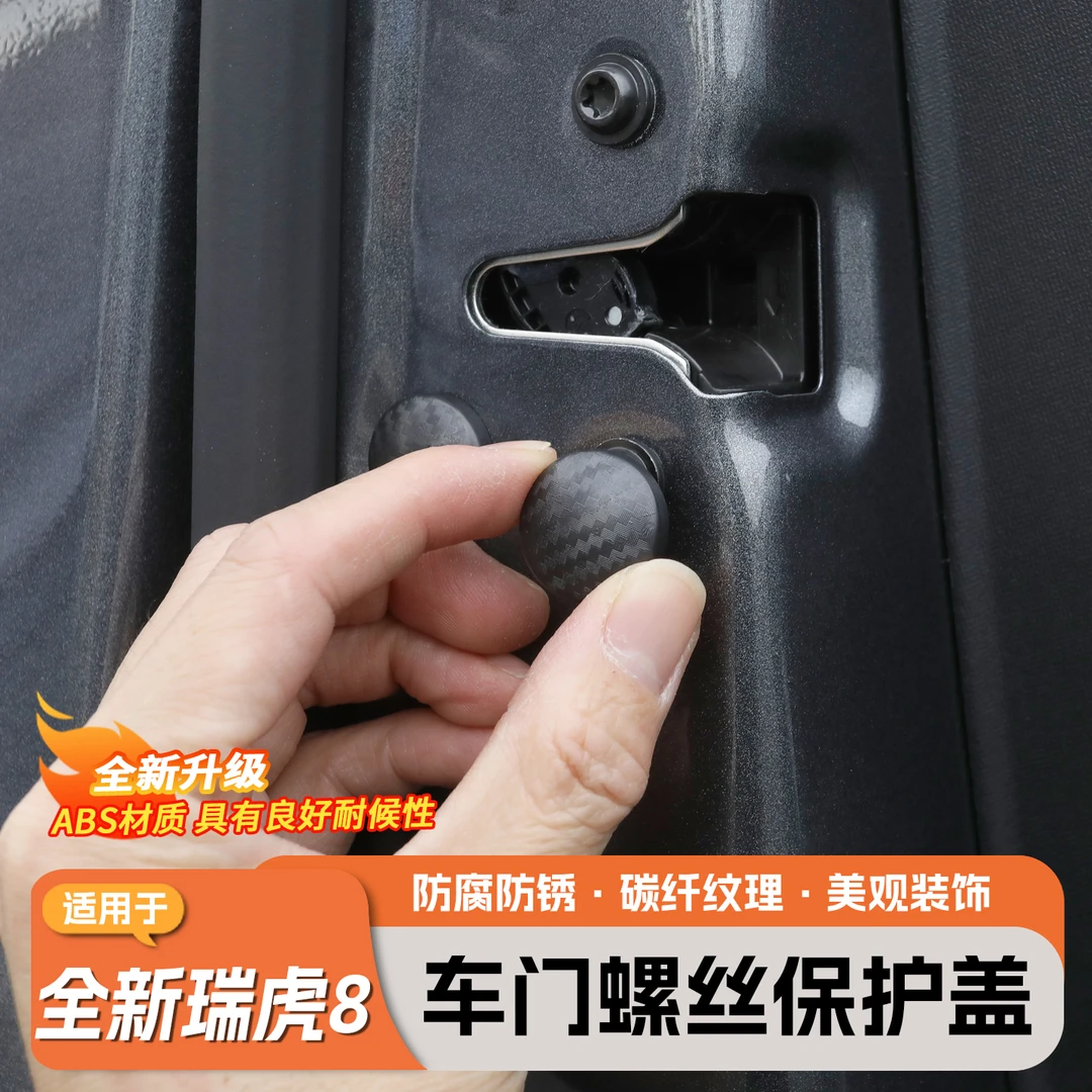 适用五代全新瑞虎8车门螺丝保护帽盖防生锈螺丝防护装饰用品