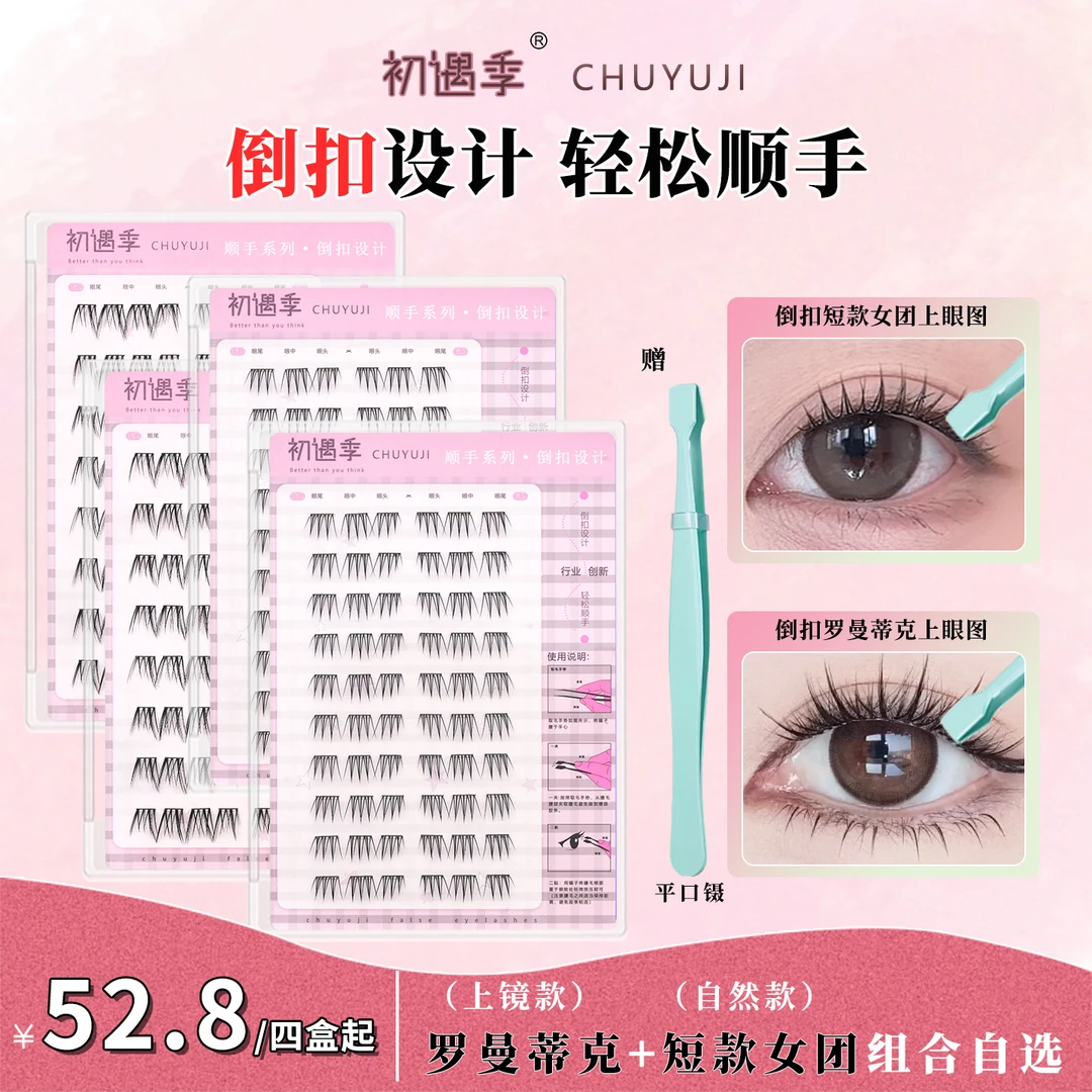 初遇季顺手倒扣免胶短款韩系女团罗曼蒂克创新设计上镜卷翘假睫毛