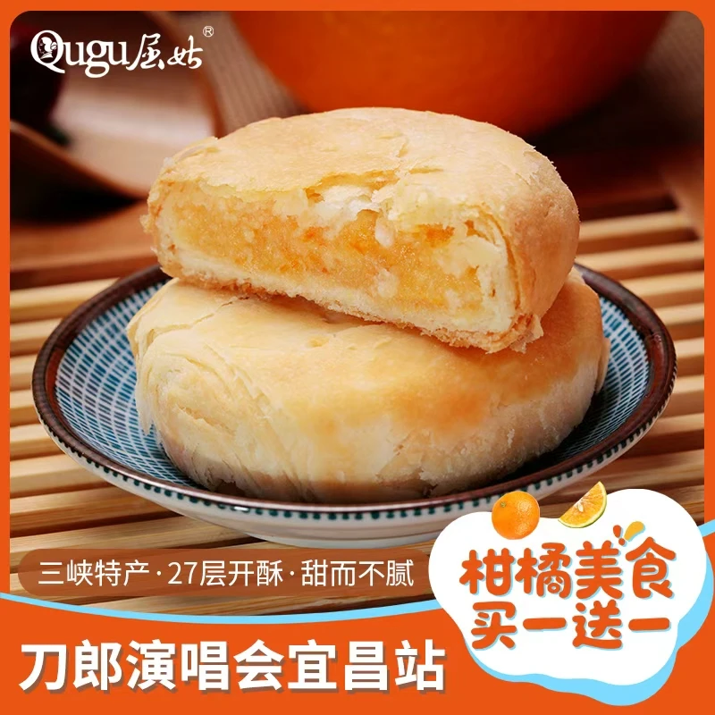 【刀郎宜昌演唱会专供买一送一】秭归鸟脐橙饼手工中式糕点传统特产