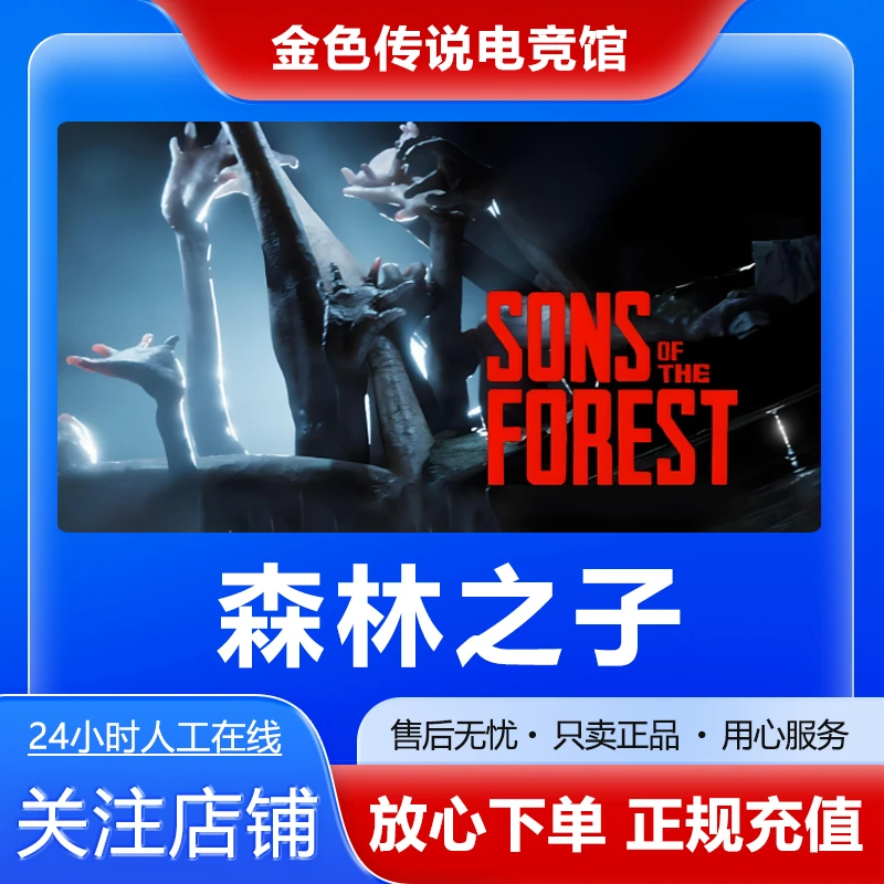 【自动发货】森林之子STEAMPC正版国区好友礼物 Sons Of The Forest