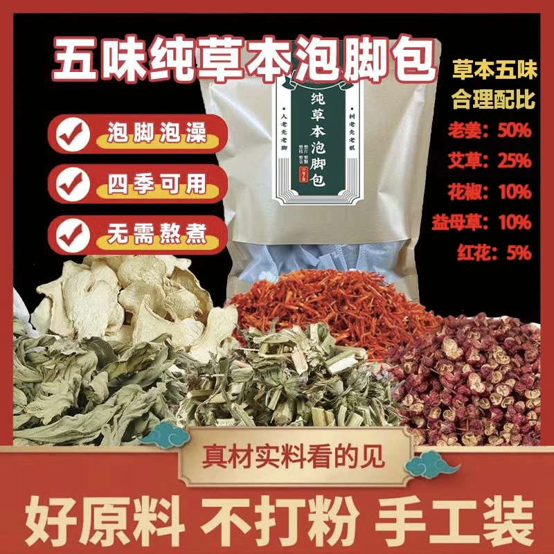 【50%老姜暖足泡脚包】纯手工五味老姜花椒红花益母草艾叶足浴包